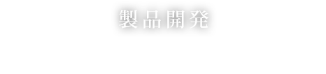 製品開発