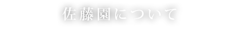 佐藤園について