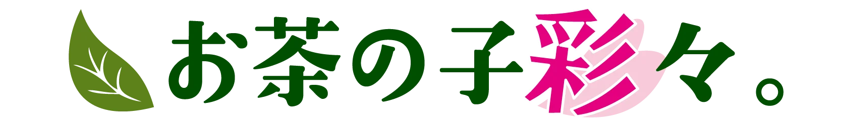 佐藤園ブログ｜お茶の子彩々