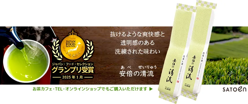 ジャパン・フード・セレクショングランプリ受賞 安倍の清流